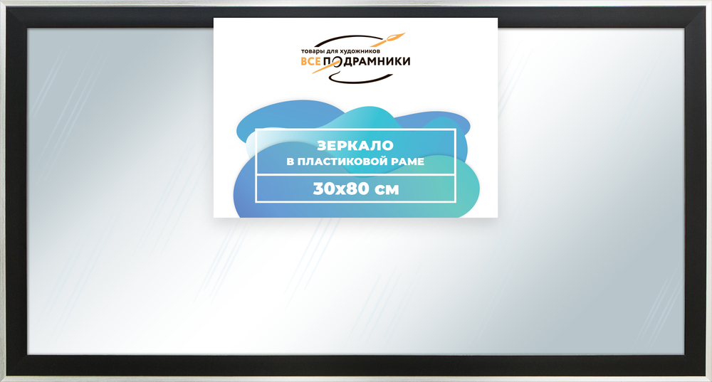 Зеркало настенное в раме 30x80