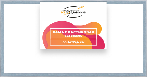 Рама 65x90 для картин и фотографий