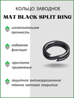 Заводное кольцо рыболовное MAT BLACK SPLIT RING 6009 №4