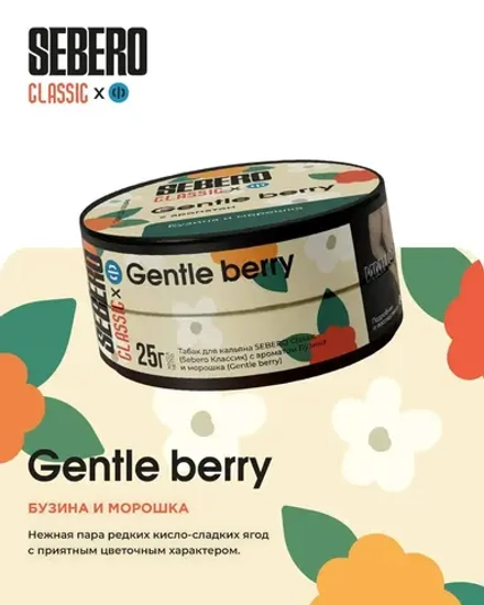 SEBERO Classic Бузина и морошка (Gentle Berry) 200г