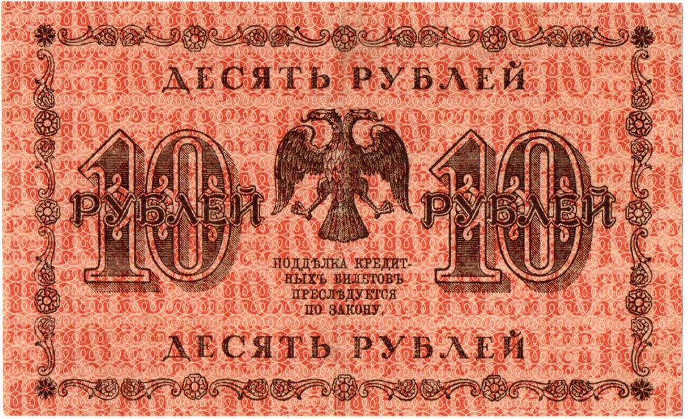 10 рублей 1918 год. Кредитный билет. АА-020