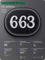 Номерок на дверь квартиры 663, для кабинета, офиса, шильдик 9 х 7 см, черный, Айдентика Технолоджи