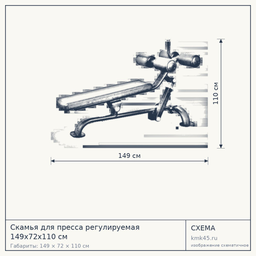 Скамья для пресса регулируемая 149х72х110 см — от 65 000 ₽
