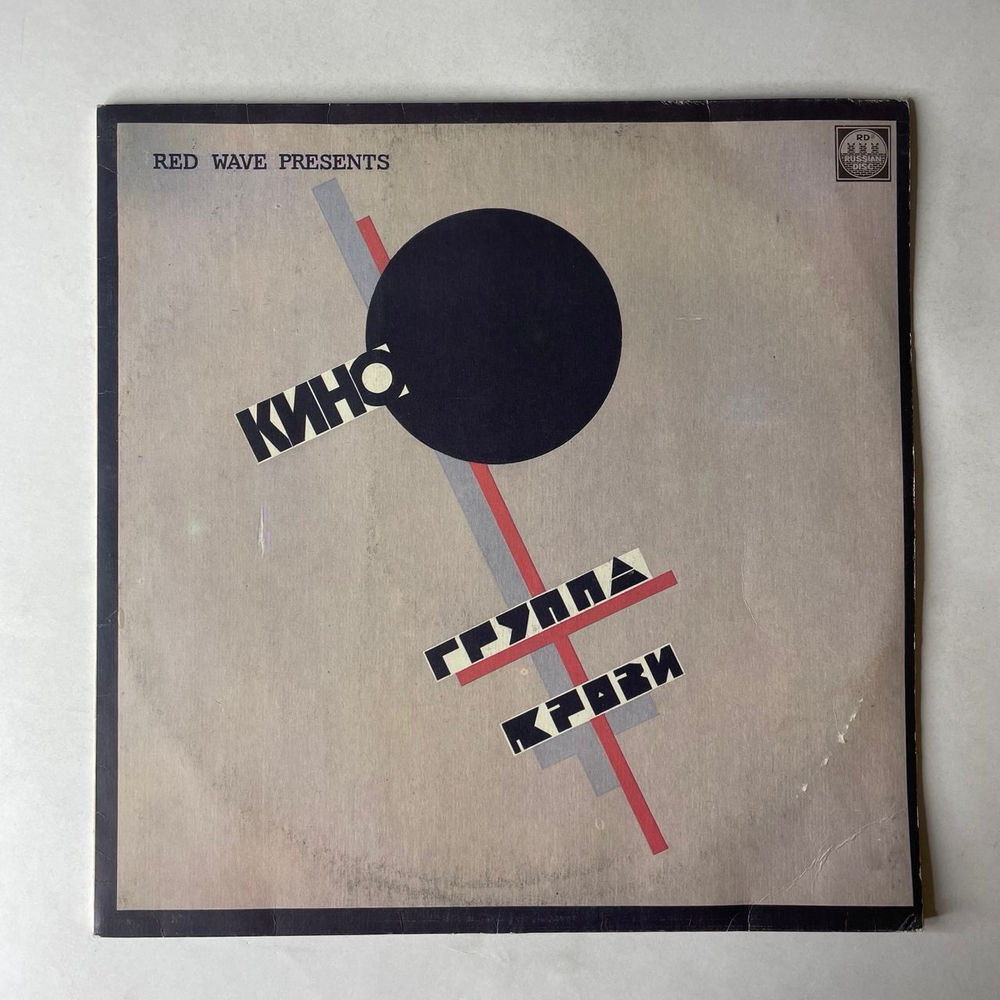 Винтажная виниловая пластинка LP Кино Группа Крови (Blood Type) (СССР 1991)