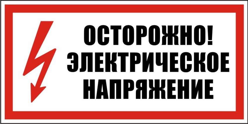 Знак S28 Осторожно, электрическое напряжение (наклейка, табличка)