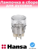 Плафон в сборе для духовки (не поставляется) 8515713 Hansa (8511130)
