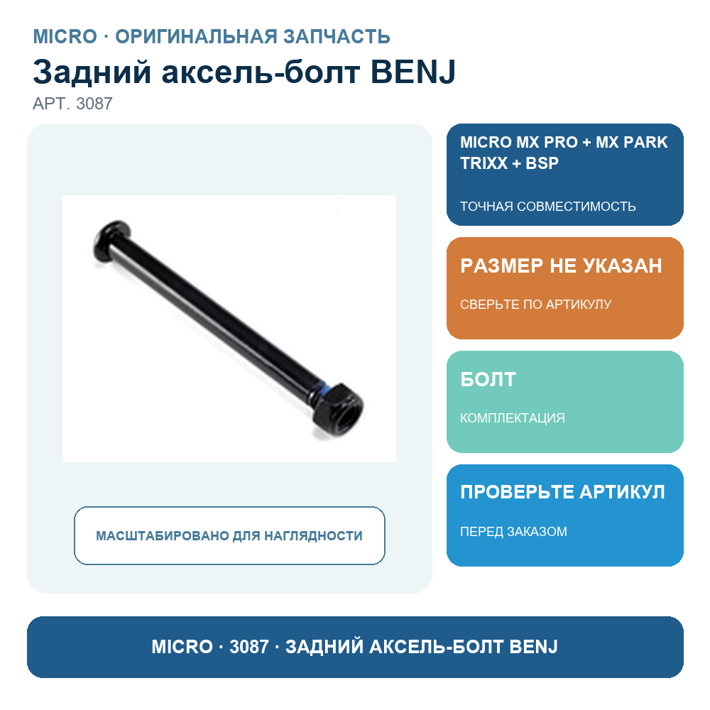 Задний аксель-болт BENJ