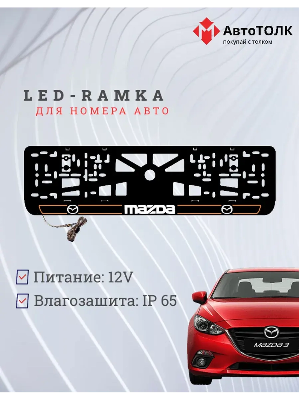 LED рамка. O.LAIN 2.0 Mazda.