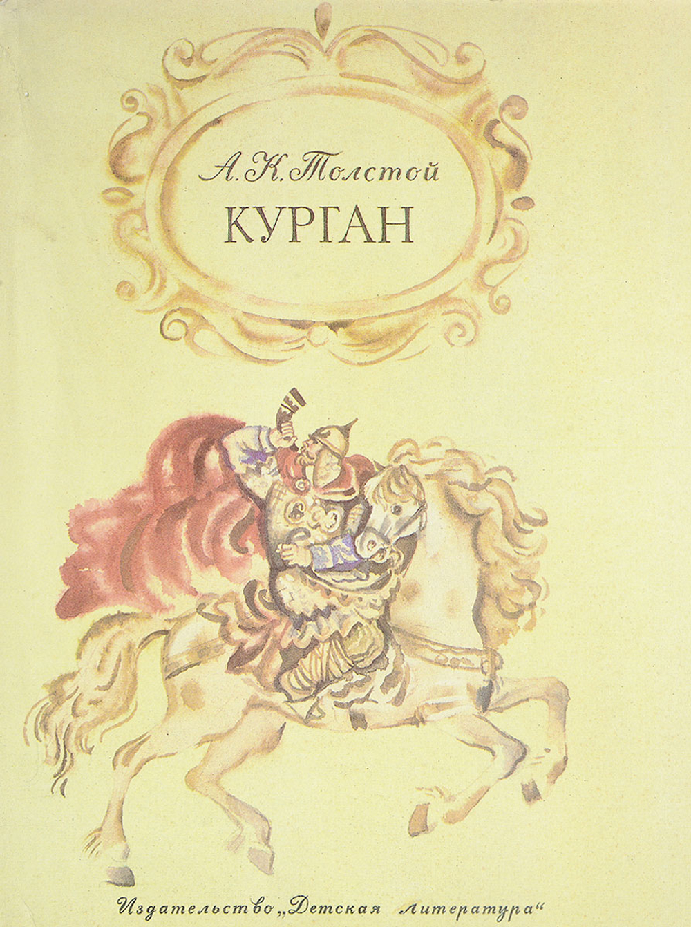 Курган | Толстой Алексей Константинович