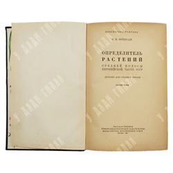 Нейштадт М. И. Определитель растений, М. 1948.