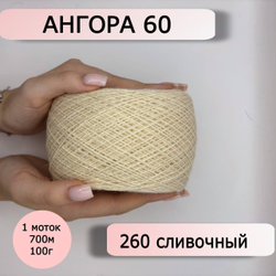Пряжа для вязания Ангора 60 ( 60% пух ангорского кролика 40% полиамид) - 1 моток 100г/700 г, молочный