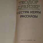 Книга "Сестра Керри. Рассказы"