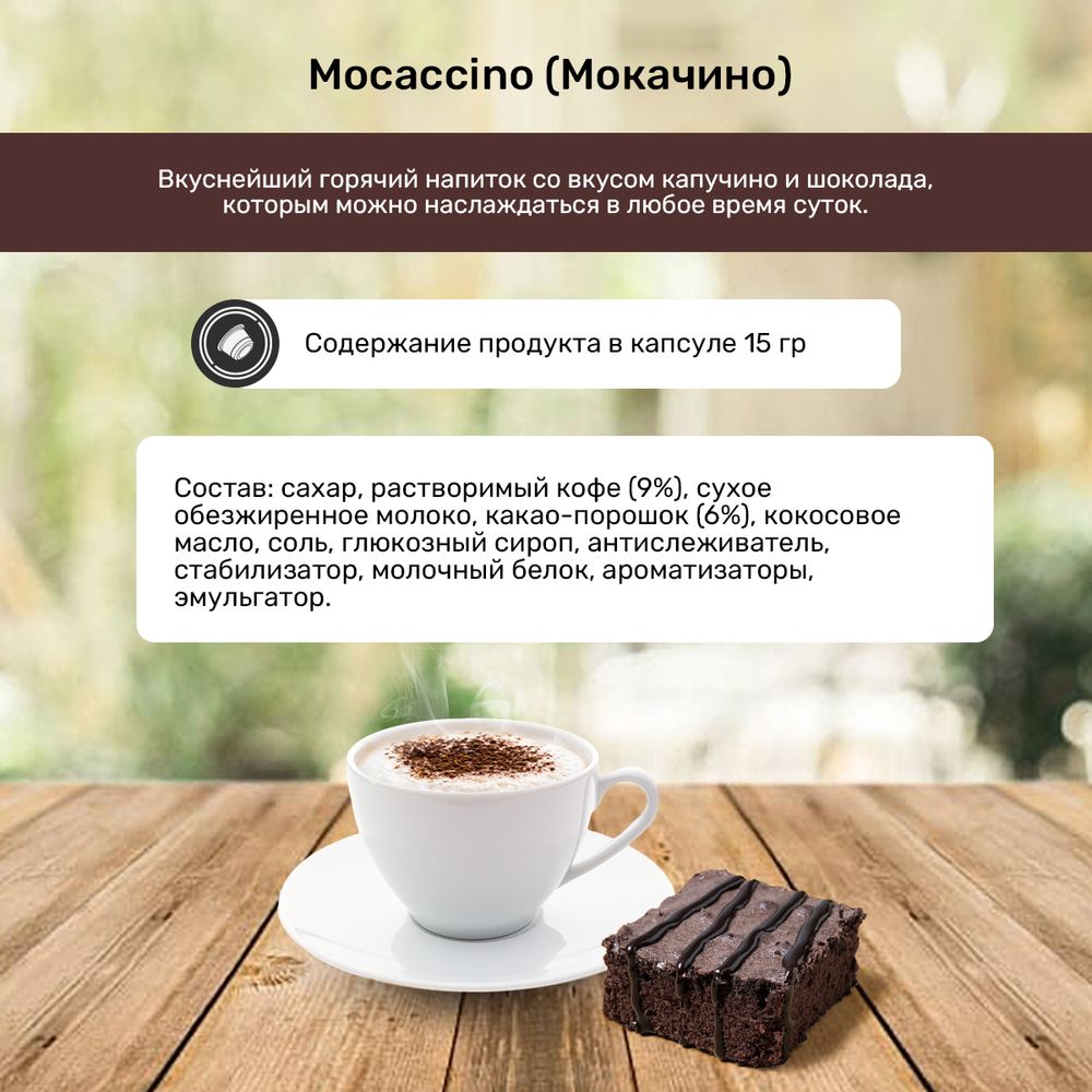 Кофейный напиток в капсулах Caffitaly Mocaccino