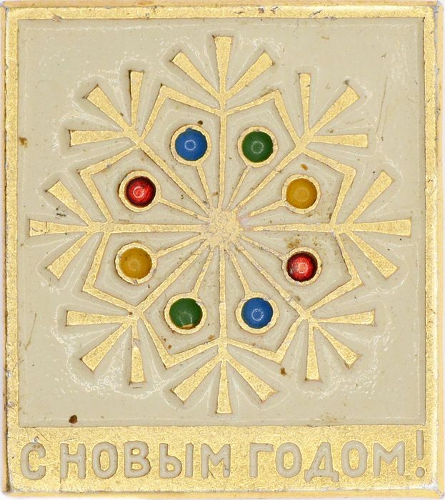 Значок "С Новым Годом!" СССР, булавка