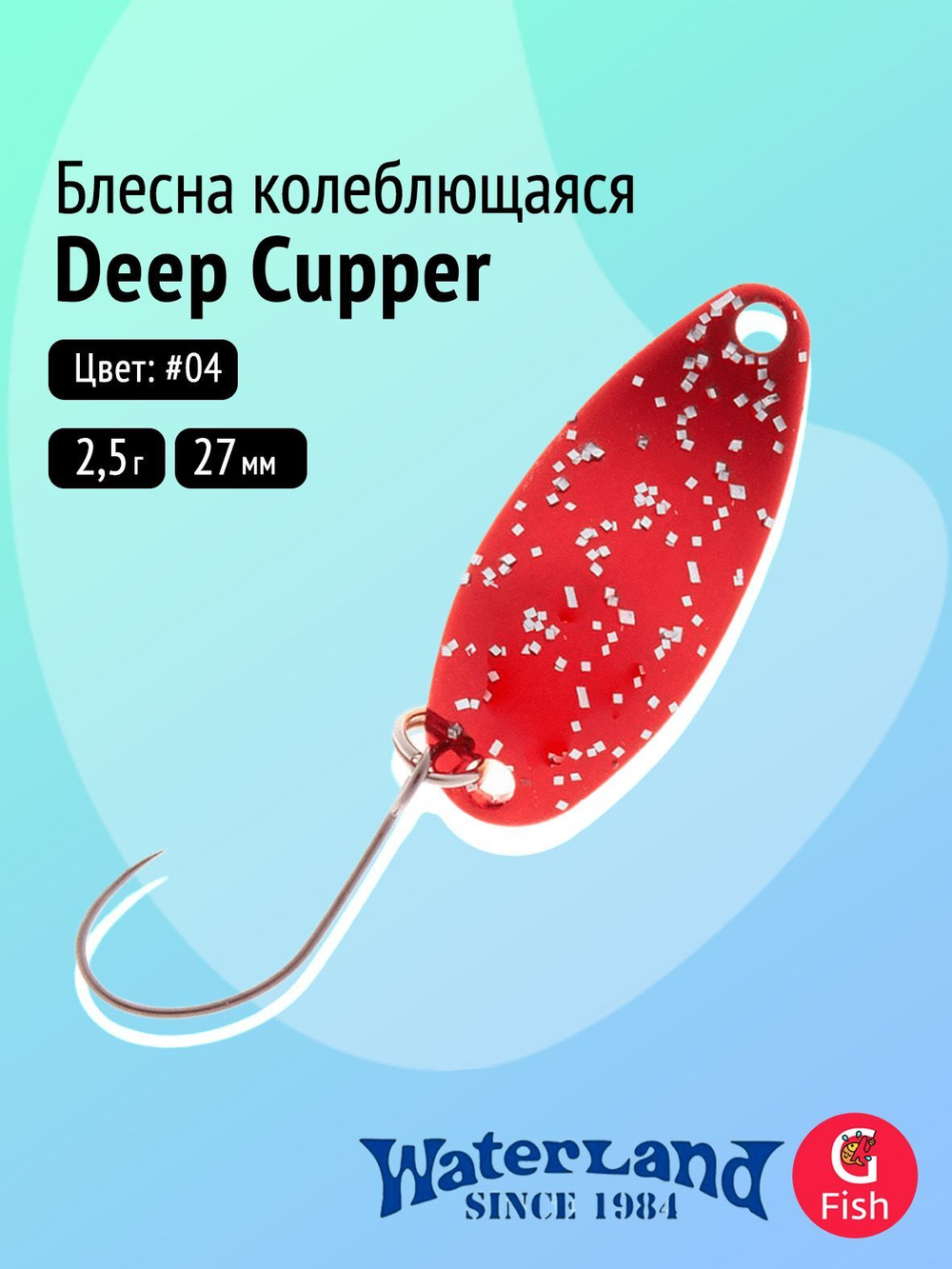 Блесна колеблющаяся WATERLAND Deep Cupper 2,5гр#06, 27мм,