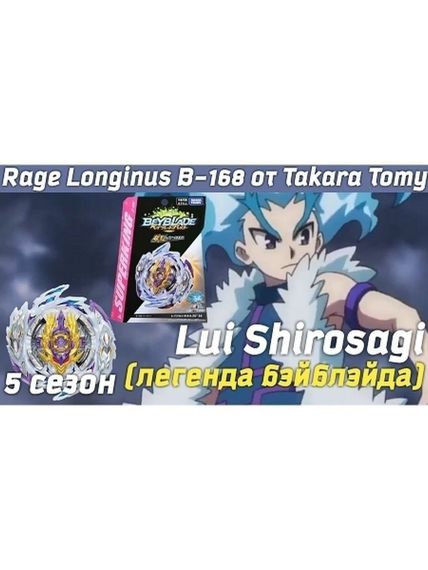Волчок Rage Longinus Destroy' 3A B168 от Takara Tomy