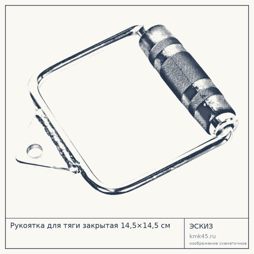 Рукоятка для тяги закрытая 14,5×14,5 см — от 1 200 ₽