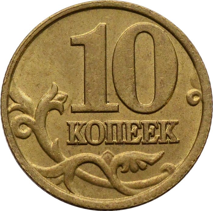 10 копеек 2001 М