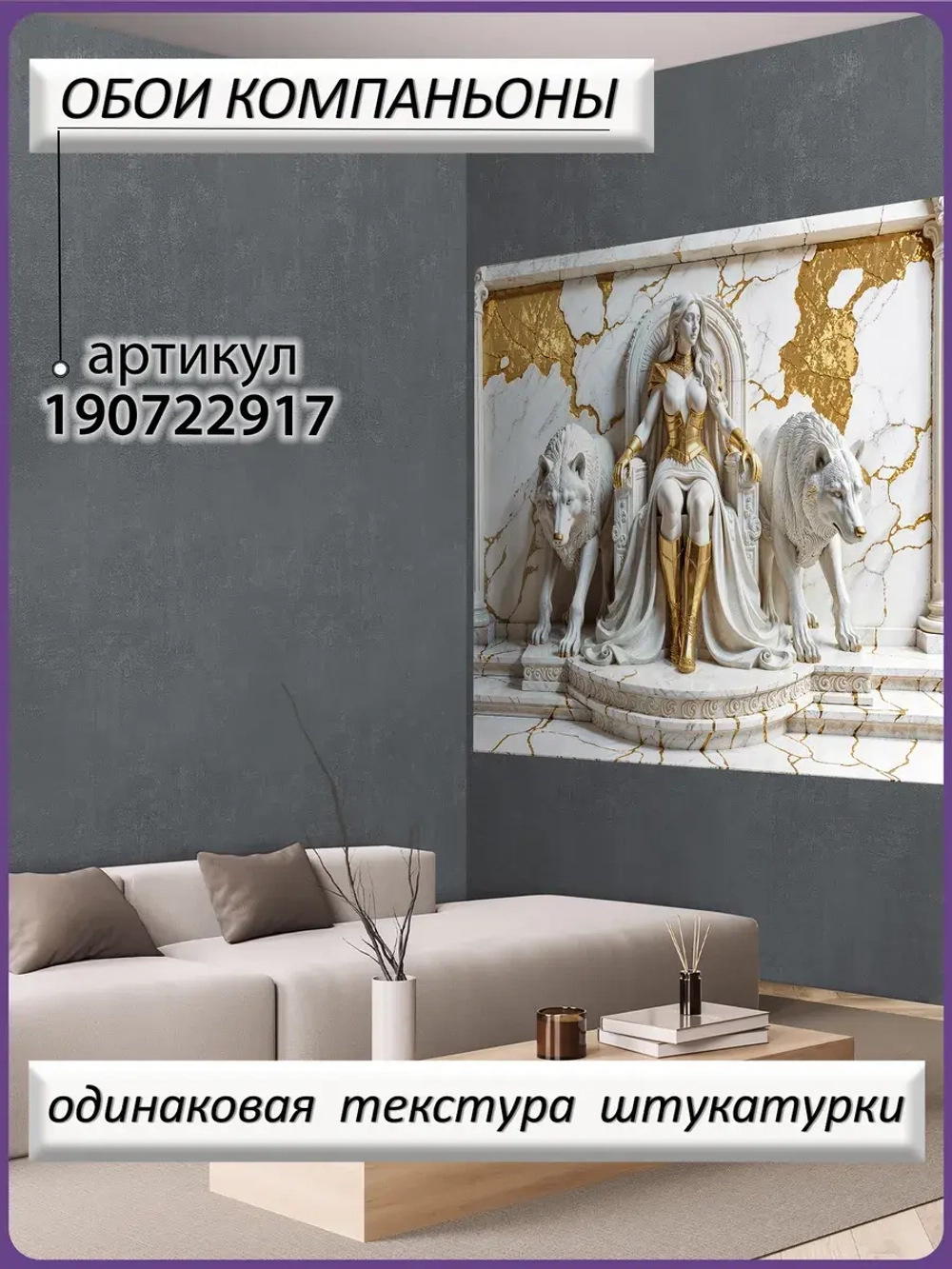 Объемные 3D Фотообои "Девушка на троне и волки из мрамора"