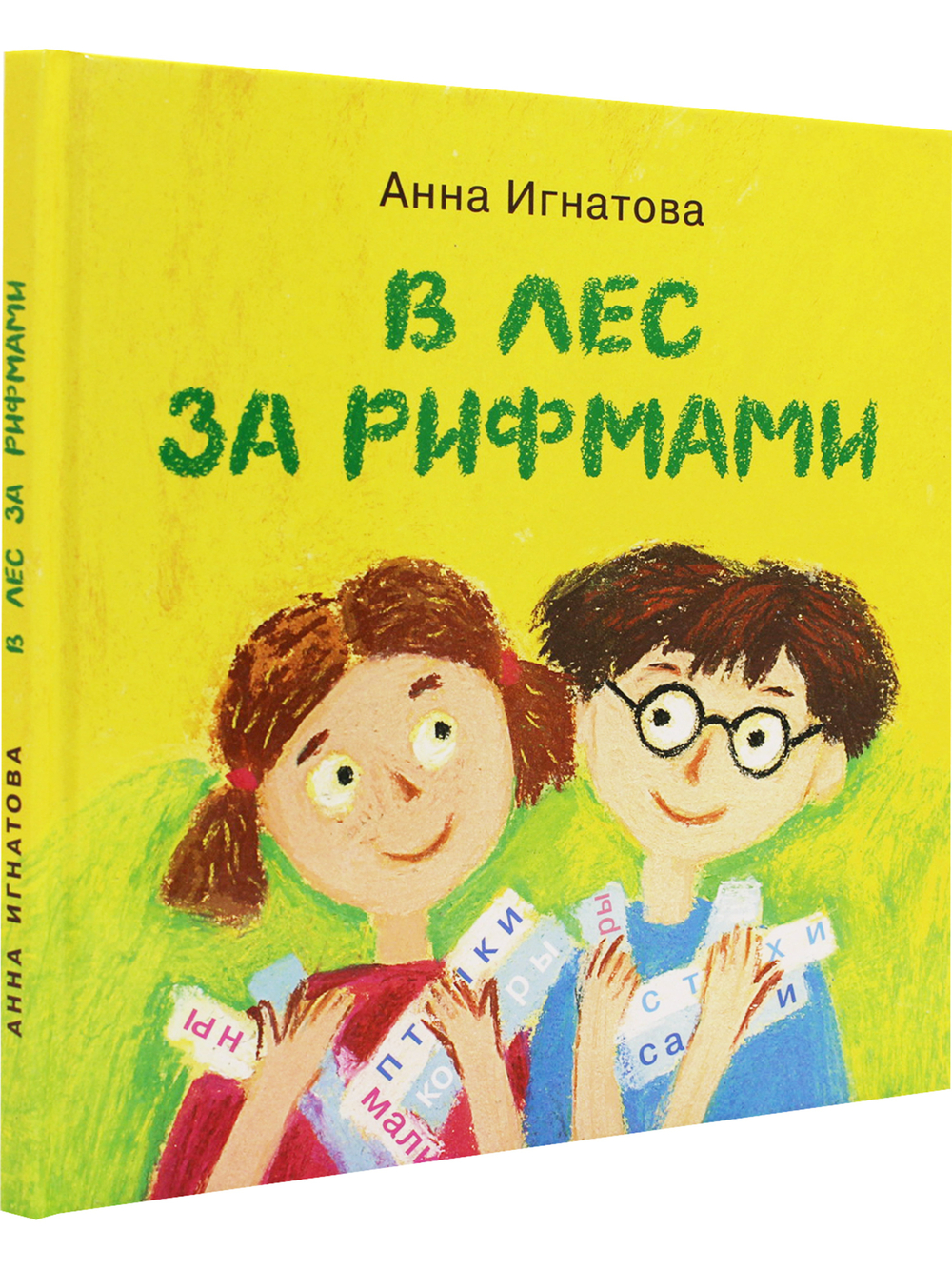 В лес за рифмами : стихи для детей / Анна Игнатова; художник Екатерина Посецельская