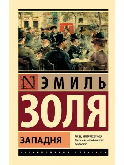 Западня