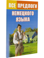 Все предлоги немецкого языка.