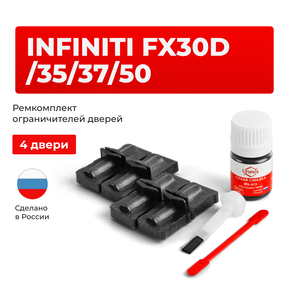 Ремкомплект ограничителей дверей Infiniti FX30d (II) / FX35 (II) / FX37 (II) / FX50 (II) S51 (4 двери, тип 32) 2008-2013