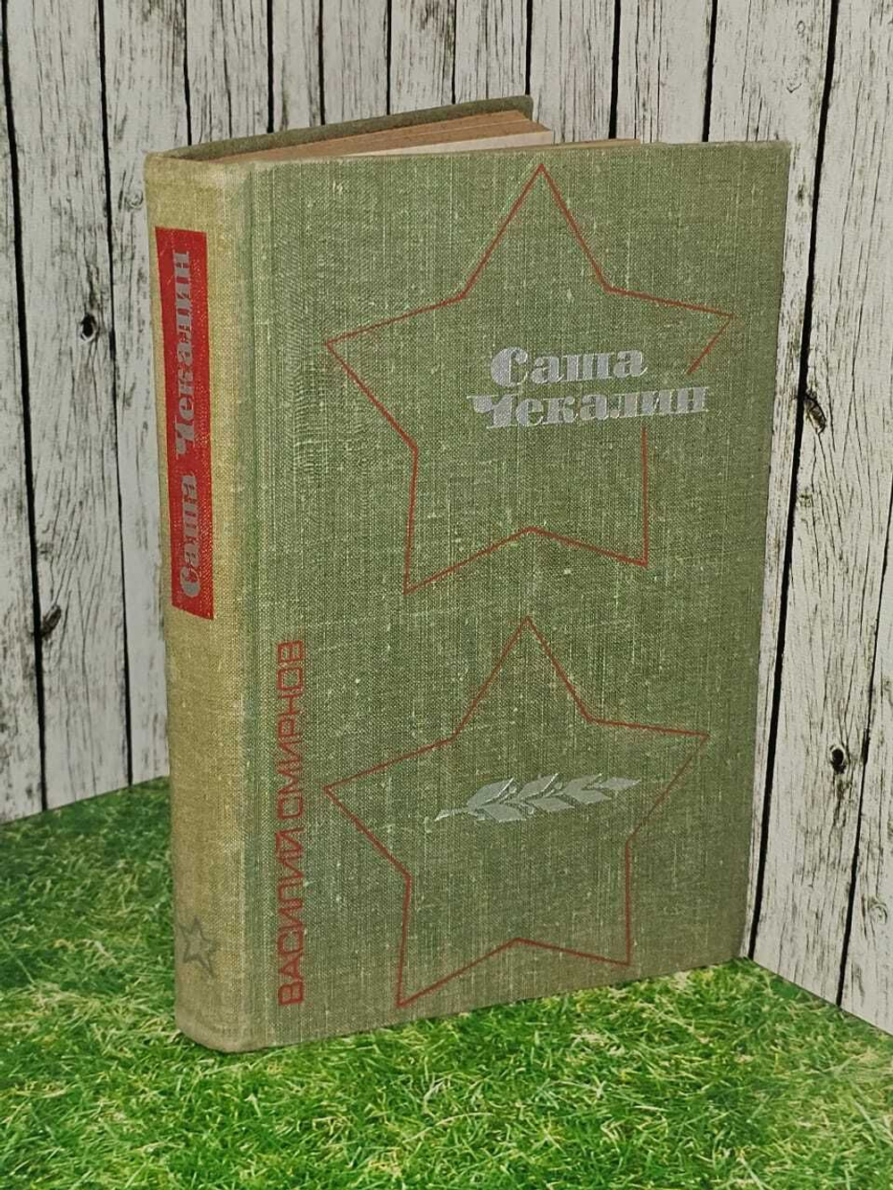 Саша Чекалин. Смирнов Василий Иванович