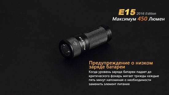 Мощный яркий фонарь-брелок Fenix E15 2016 Edition 450 люмен