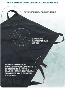 Носилки бескаркасные «ФЭСТ» тактические м.3206