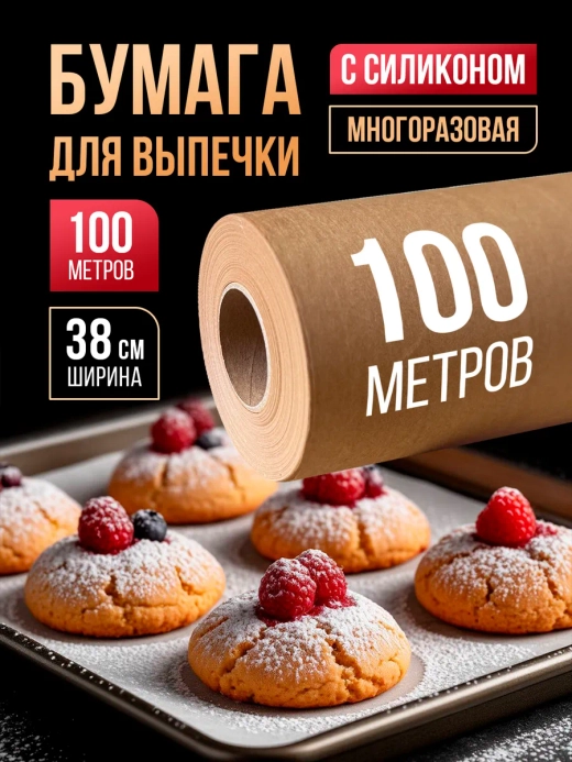 Бумага для выпечки силиконизированная пергамент 100 м,1 рул.