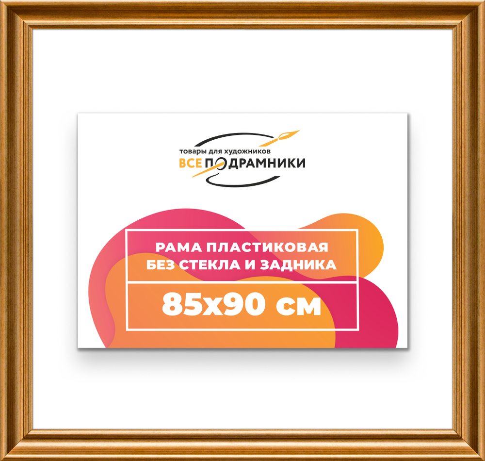 Рама 85x90 для картин и фотографий