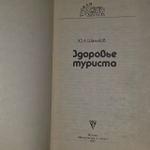 Здоровье туриста. Шальков Юлий Леонидович