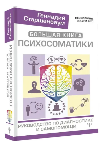 Большая книга психосоматики. Руководство по диагностике и самопомощи
