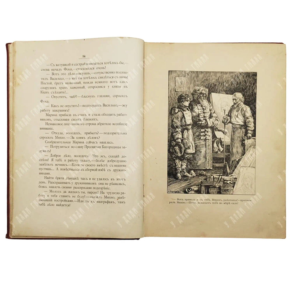 Полилов Г.Т. Под удельной властью / рис. С. Панова. СПб.: Типография А. С. Суворина,1909