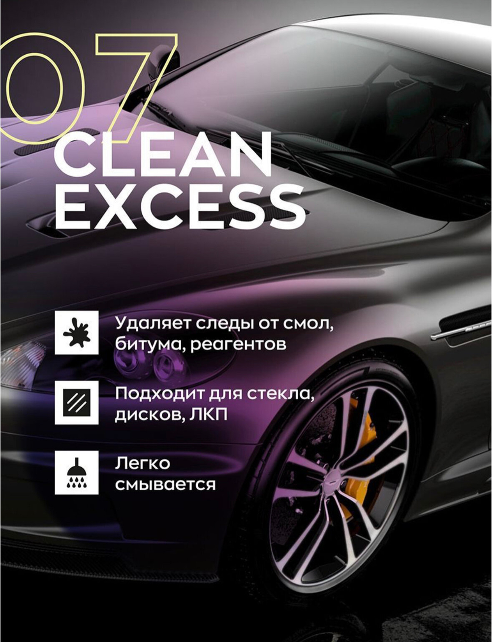Smart Open 07 CLEAN EXCESS Деликатный очиститель битума и смолы, 5л