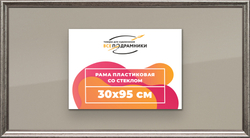 Рамка 30x95 для постера и фотографий