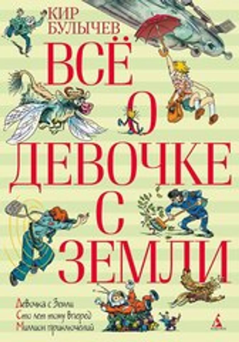 Все о девочке с Земли