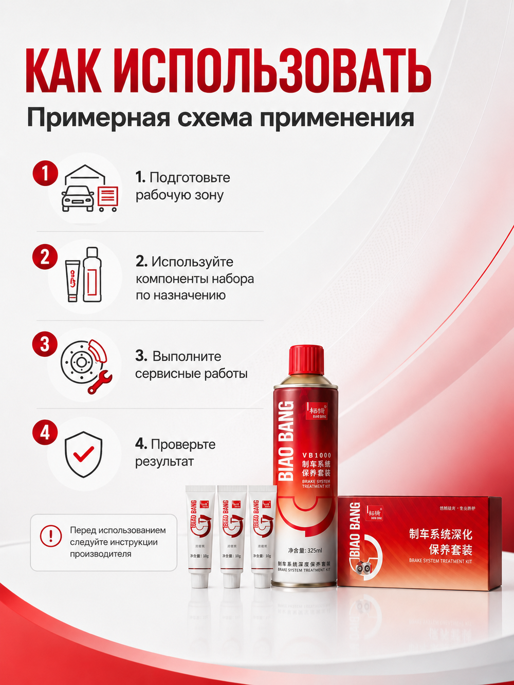 BIAOBANG Набор для замены тормозных колодок (Brake system treatment kit), VB1000