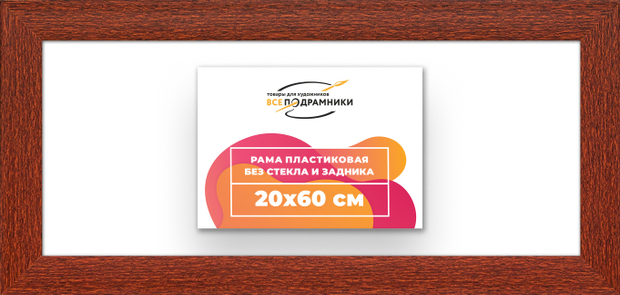 Рама 20x60 для картин и фотографий
