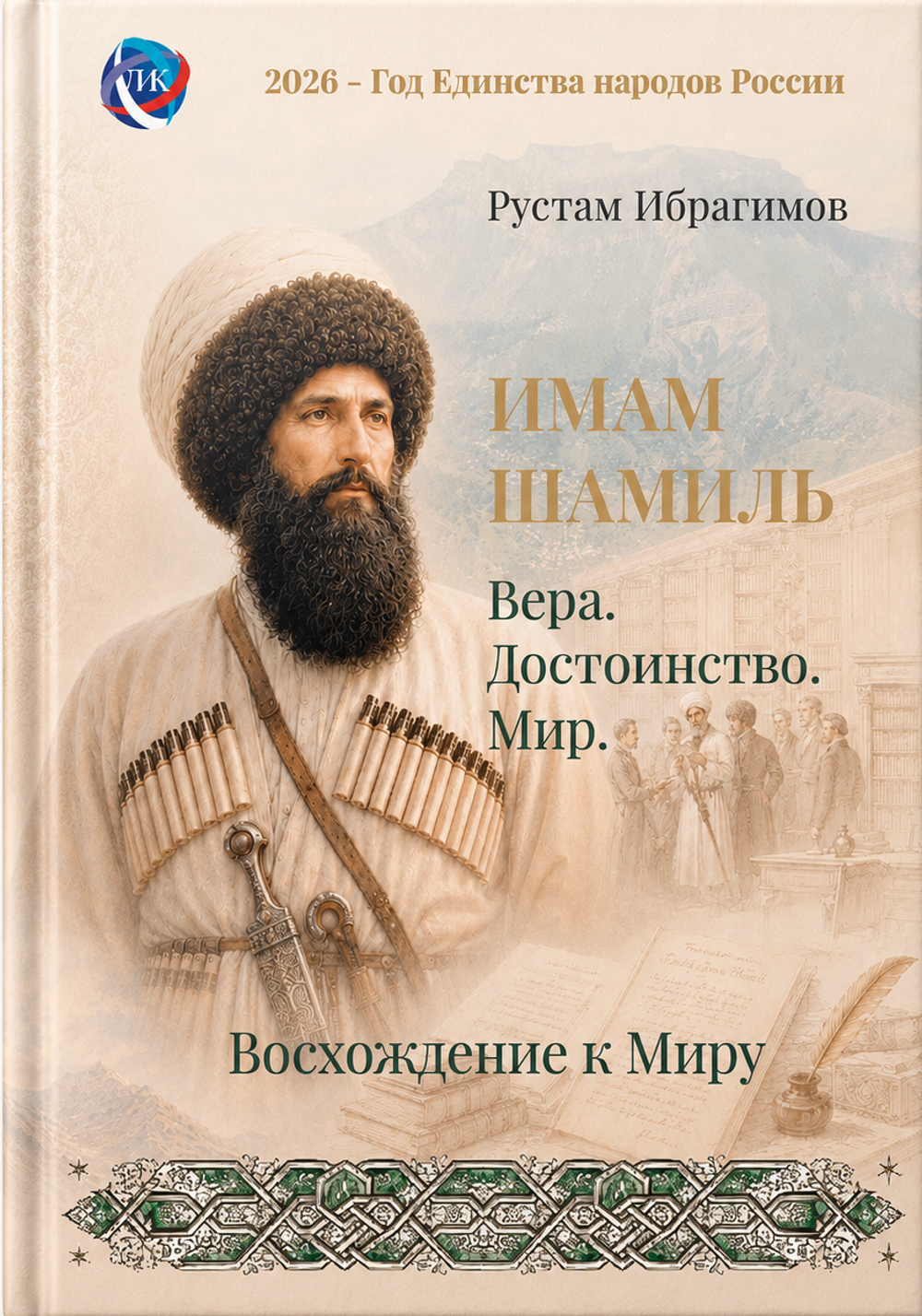 Том 5. «Имам Шамиль. Вера. Достоинство. Мир»