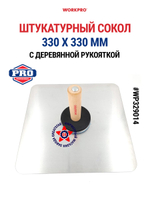 Сокол штукатурный алюминиевый 330 x 330 мм WP329014