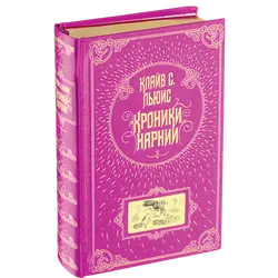 Хроники Нарнии (С иллюстрациями П. Бэйнс)