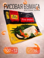 Рисовая бумага для спринг роллов Real Thai, 100г