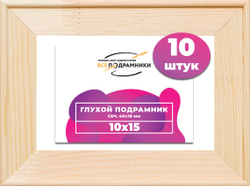 Глухой подрамник 10,5x14,8 (а6) см. сеч. 40х18 мм. (10 штук)