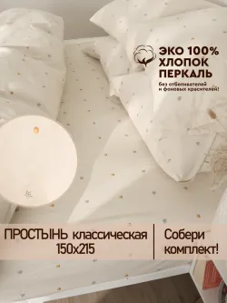 Простынь 150х215 классическая перкаль Мережка ЭКО