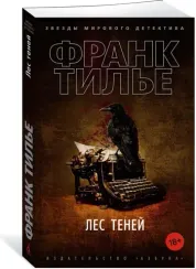 Лес теней