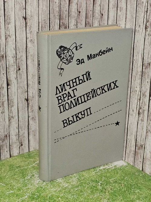 Личный враг полицейских. Выкуп. Макбейн Эд