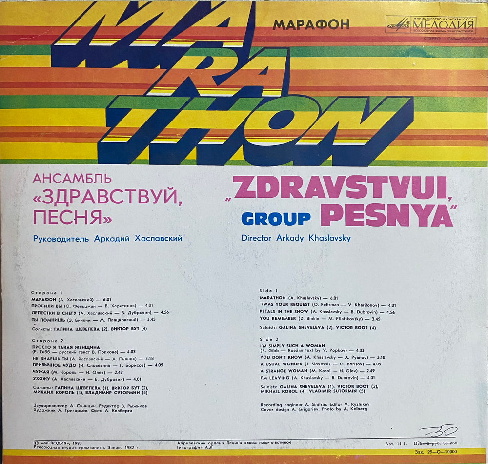 Здравствуй, Песня / Марафон (LP)