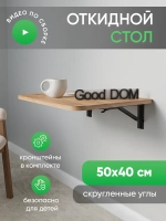 Откидной столик дуб золотой 50х40 Сатурн-7
